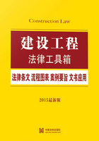 建设工程法律工具箱：法律条文·流程图表·案例要旨·文书应用