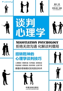 談判心理學：扭轉乾坤的心理學談判技巧（暢銷3版）