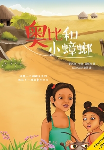 奧比和小蟑螂