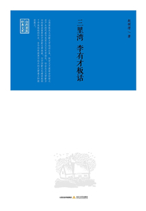 三里灣,李有才板話