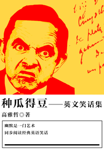 種瓜得豆（英文笑話集）