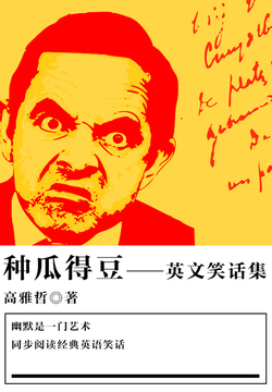 种瓜得豆（英文笑话集） 封面