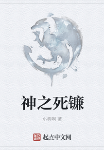 神之死鐮