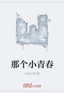 那個小青春
