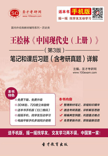 王檜林《中國現(xiàn)代史(上冊)》(第3版)筆記和課后習(xí)題(含考研真題)詳解