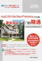 AutoCAD+3ds Max+Photoshop中文版建筑设计从入门到精通