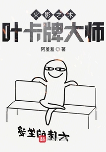 木叶里的卡牌大师