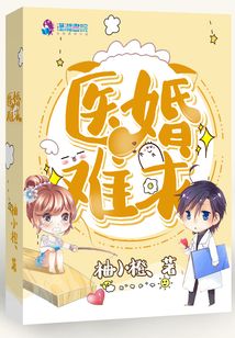 醫(yī)婚難求