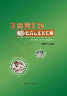非金屬礦物在農業中的應用