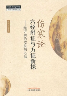 伤寒论六经辨证与方证新探:经方辨治皮肤病心法