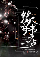 緣夢書店在線閱讀