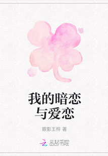 我的暗戀與愛(ài)戀