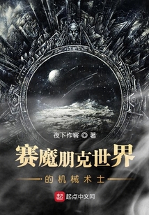賽魔朋克世界的機械術士