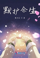 默護余生在線閱讀