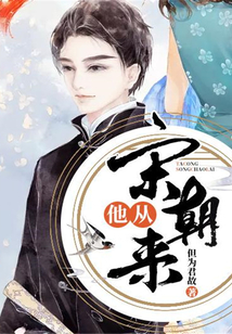 他从宋朝来