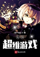 末世超維游戲在線閱讀