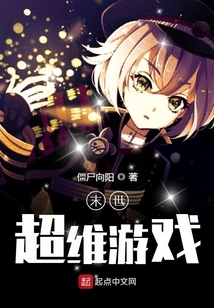末世超維游戲