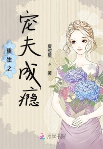 重生之寵夫成癮