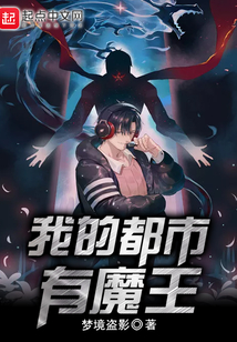 我的都市有魔王