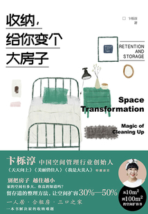 收納,給你變個大房子