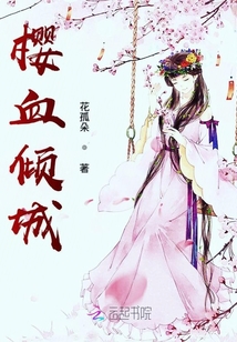 櫻血傾城戀舊識