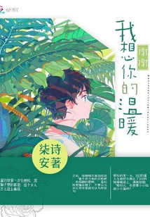 我想謝謝你的溫暖