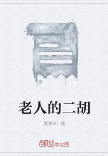 老人的二胡