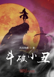 斗破小丑 cover