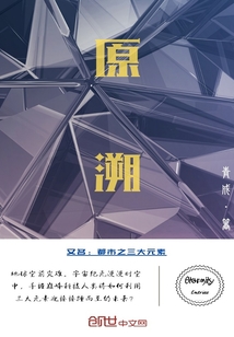 原溯