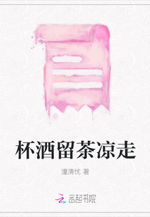 杯酒留茶涼走