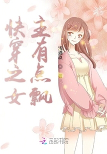 快穿之女主有點飄