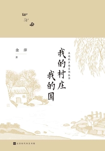 我的村莊我的國(guó)
