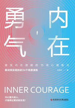 内在勇气：激发内在潜能的15项心理练习 封面