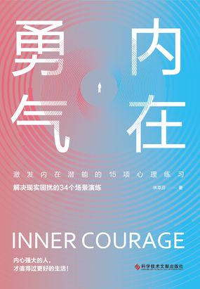 内在勇气:激发内在潜能的15项心理练习最新章节全文无弹窗在线阅读-都市网