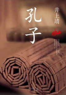 孔子