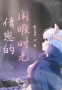 倩崽的閑暇時光