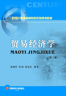 貿易經濟學（第三版）