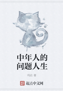 中年人的問題人生