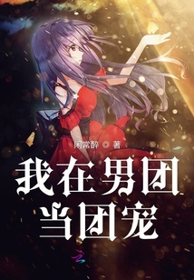 我在男团当团宠