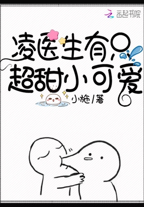 凌医生有只超甜小可爱在线阅读