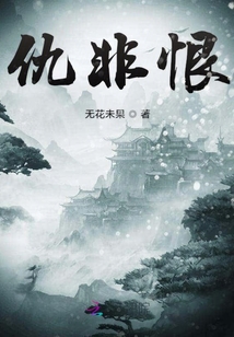 仇非恨