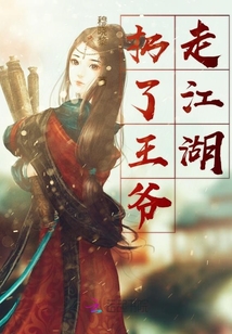 扔了王爺走江湖