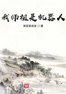 我師祖是機器
