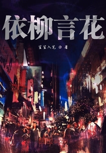 依柳言花