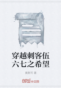 穿越刺客伍六七之希望