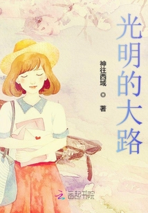 光明的大路