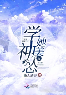 學神她美又慫