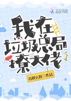 我在垃圾總局撩大佬在線閱讀