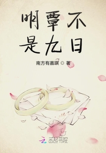 明覃不是九日