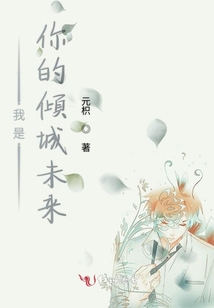 我是你的傾城未來